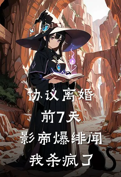 协议离婚前7天，影帝爆绯闻我杀疯了(顾言洲林筱筱)免费小说笔趣阁_完结版小说推荐协议离婚前7天，影帝爆绯闻我杀疯了(顾言洲林筱筱)