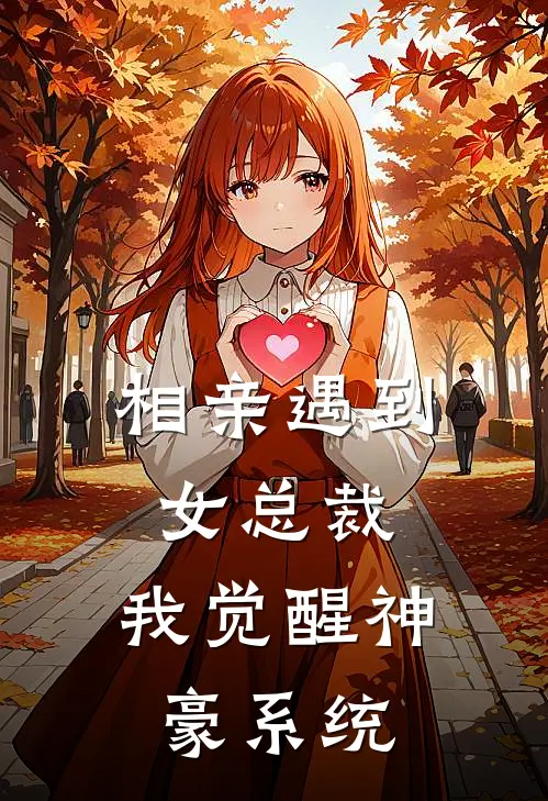 相亲遇到女总裁，我觉醒神豪系统