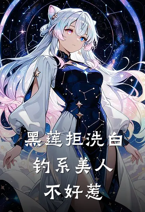 黑莲拒洗白：钓系美人不好惹(苏嫣嫣傅御琛)免费小说_完整版免费阅读黑莲拒洗白：钓系美人不好惹苏嫣嫣傅御琛