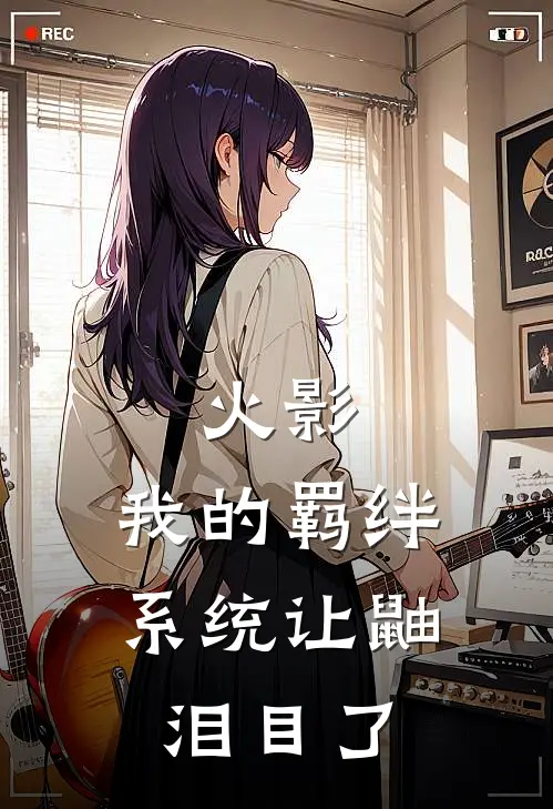 火影：我的羁绊系统让鼬泪目了