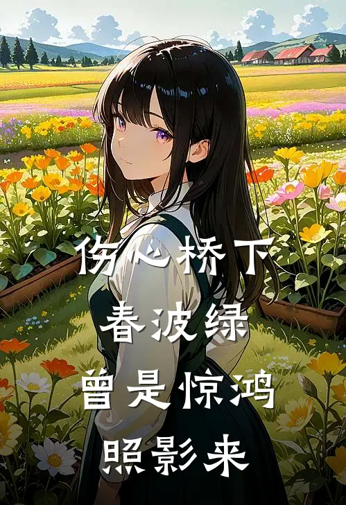 伤心桥下春波绿，曾是惊鸿照影来