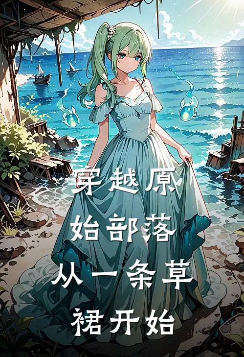 穿越原始部落：从一条草裙开始