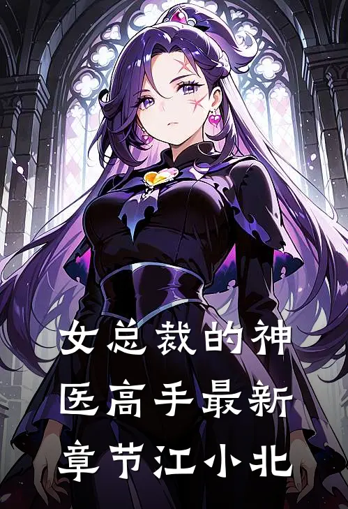 女总裁的神医高手最新章节江小北