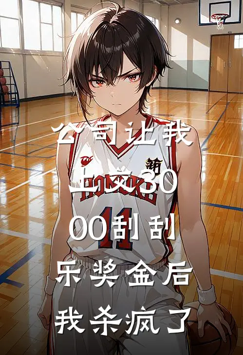 公司让我上交3000刮刮乐奖金后，我杀疯了