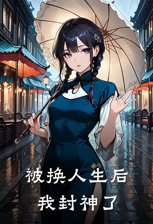被换人生后我封神了