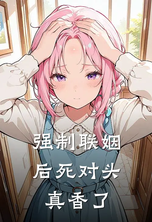 强制联姻后死对头真香了