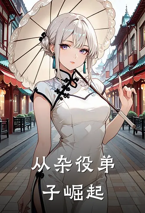 从杂役弟子崛起