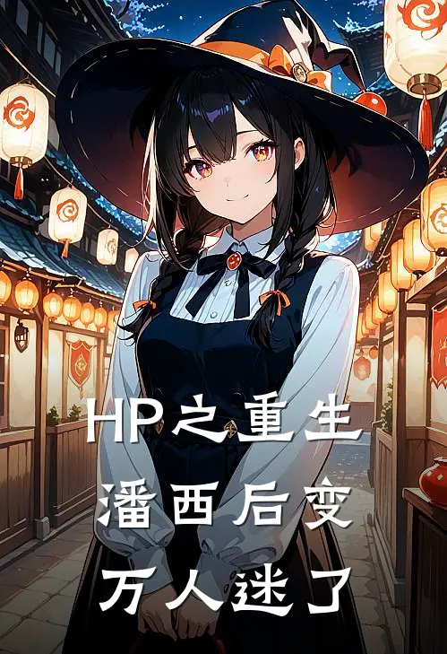 HP之重生潘西后变万人迷了