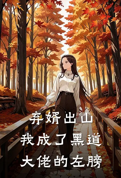 弃婿出山：我成了黑道大佬的左膀