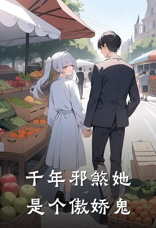 千年邪煞她是个傲娇鬼