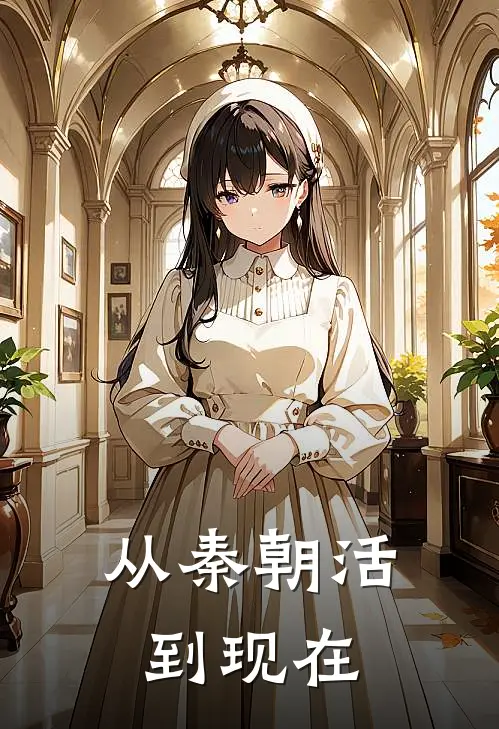 从秦朝活到现在