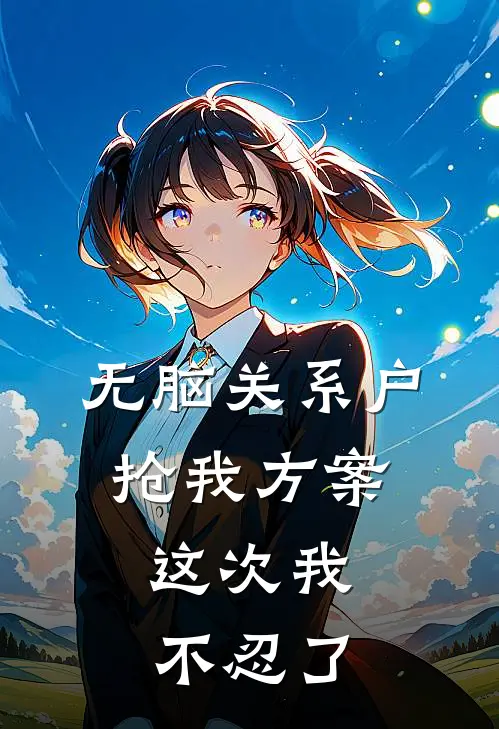 无脑关系户抢我方案，这次我不忍了