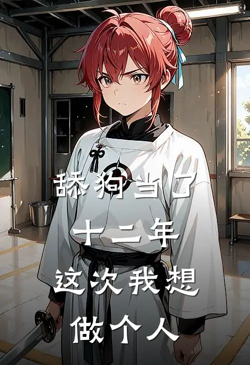 舔狗当了十二年，这次我想做个人
