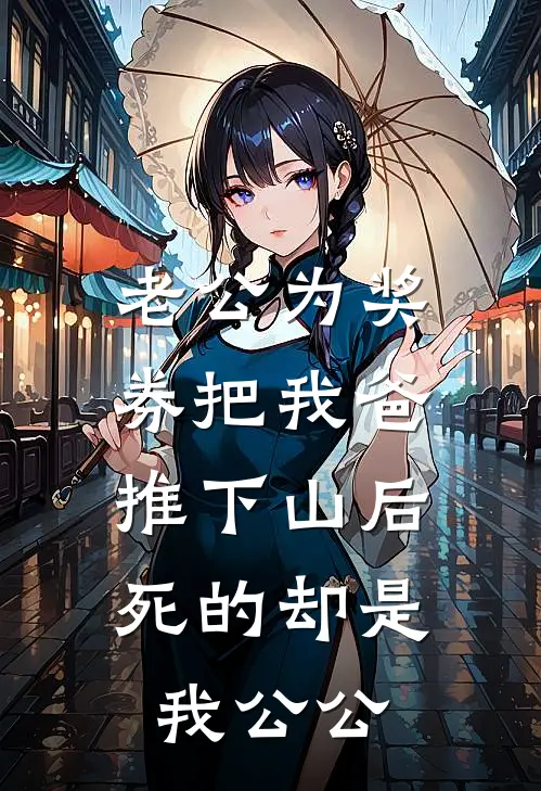 老公为奖券把我爸推下山后，死的却是我公公