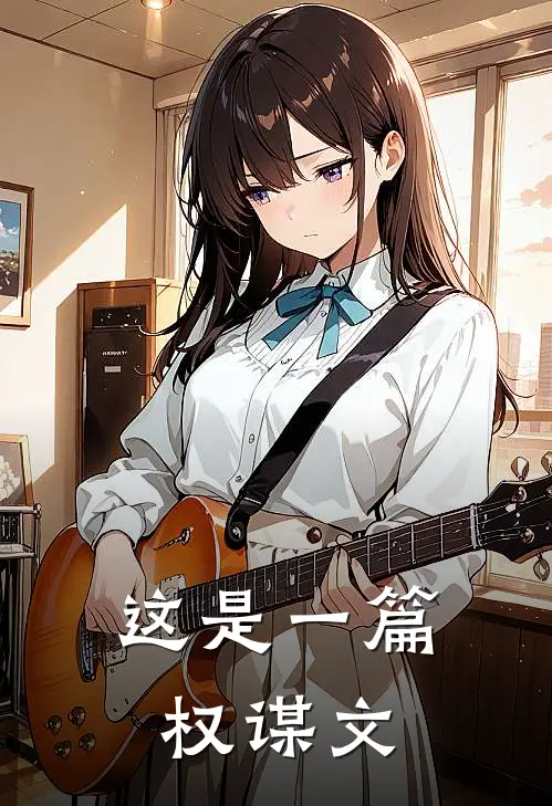 这是一篇权谋文