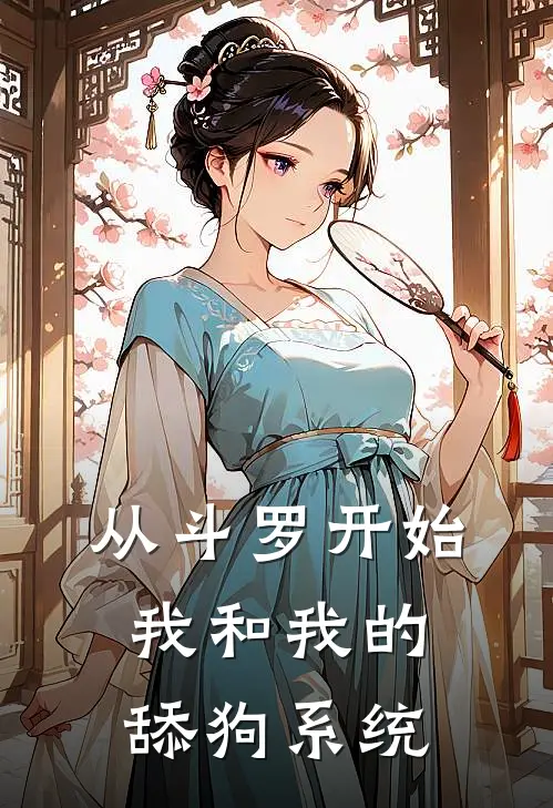 从斗罗开始：我和我的舔狗系统顾渊顾渊已完结小说_最新章节列表从斗罗开始：我和我的舔狗系统(顾渊顾渊)