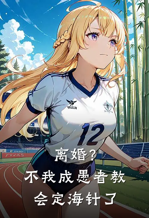 离婚？不，我成愚者教会定海针了