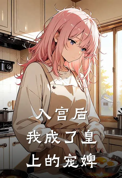 入宫后，我成了皇上的宠婢