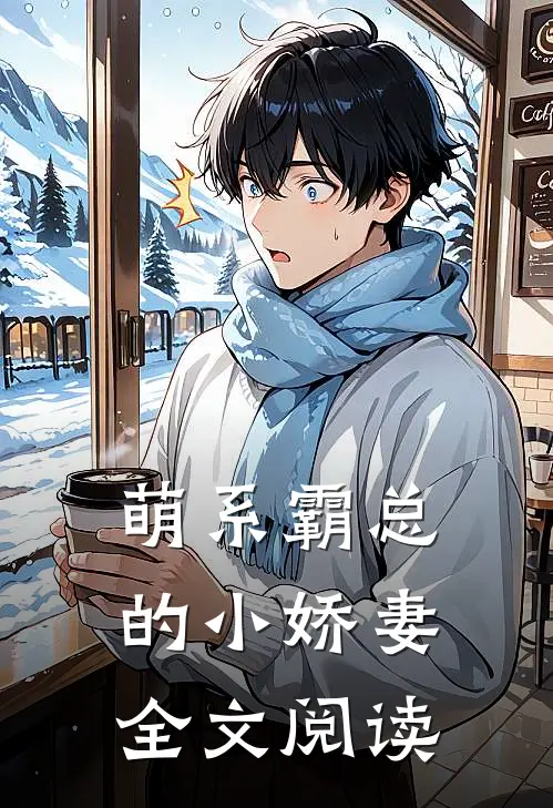 萌系霸总的小娇妻全文阅读