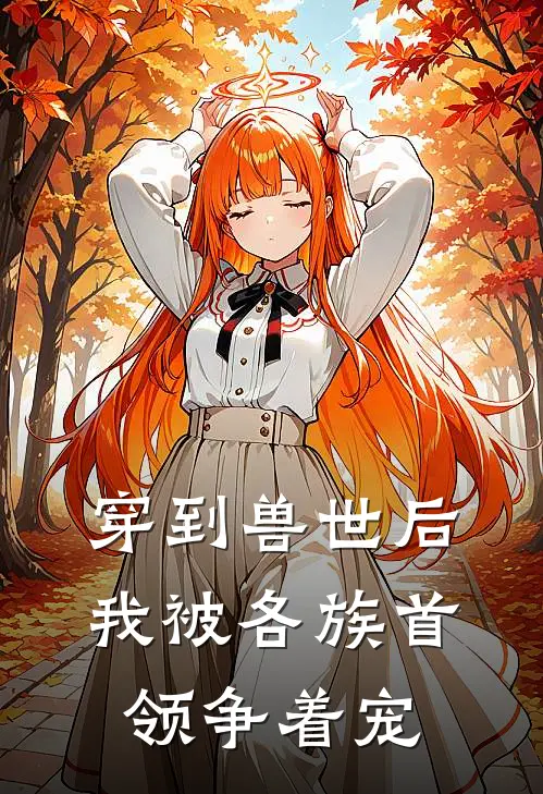 穿到兽世后，我被各族首领争着宠