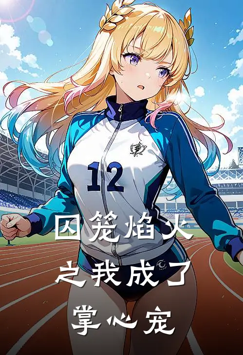 囚笼焰火之我成了掌心宠