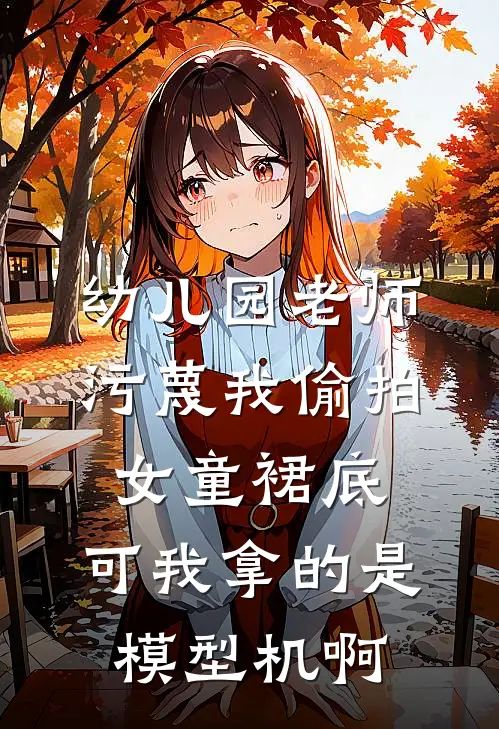 幼儿园老师污蔑我偷拍女童裙底，可我拿的是模型机啊