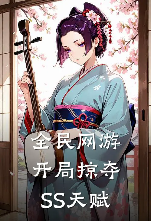 全民网游：开局掠夺SS天赋