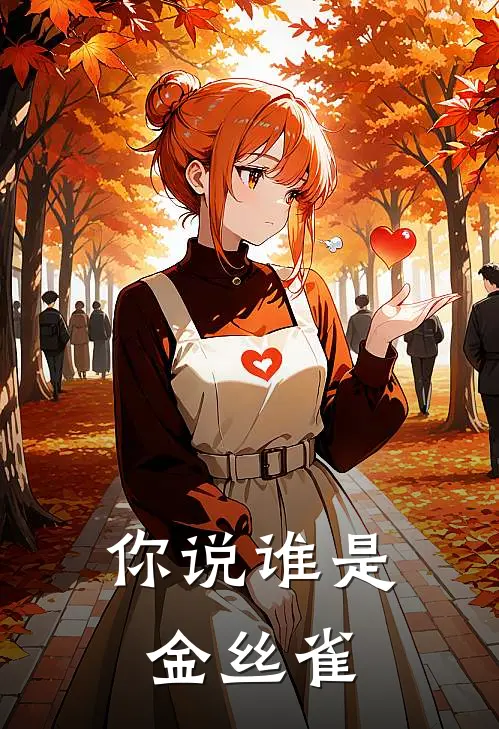 你说谁是金丝雀