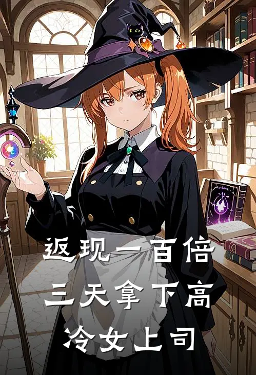 返现一百倍三天拿下高冷女上司