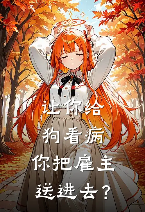 让你给狗看病，你把雇主送进去？