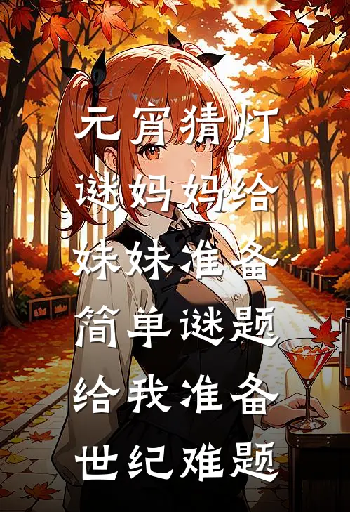 元宵猜灯谜妈妈给妹妹准备简单谜题，给我准备世纪难题