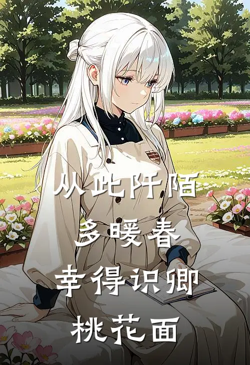 从此阡陌多暖春,幸得识卿桃花面