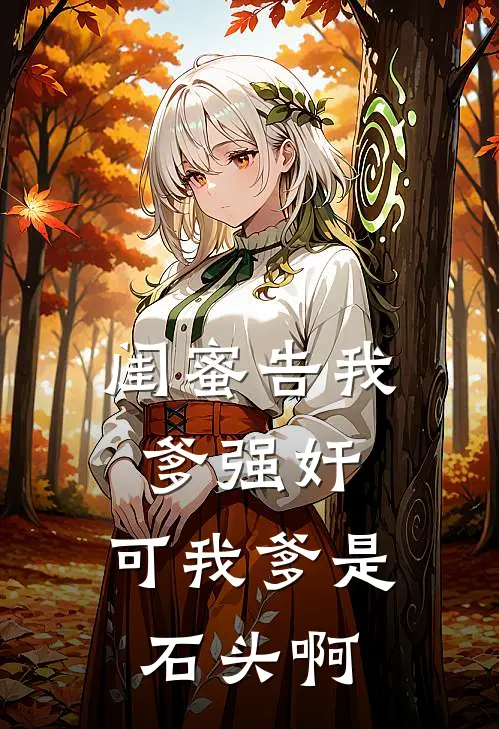 闺蜜告我爹强奸，可我爹是石头啊陈晓林晚最新好看小说_最新章节列表闺蜜告我爹强奸，可我爹是石头啊(陈晓林晚)