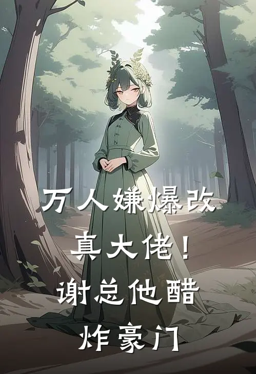 万人嫌爆改真大佬！谢总他醋炸豪门