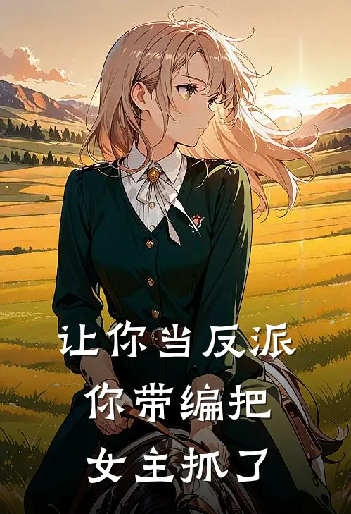 让你当反派，你带编把女主抓了