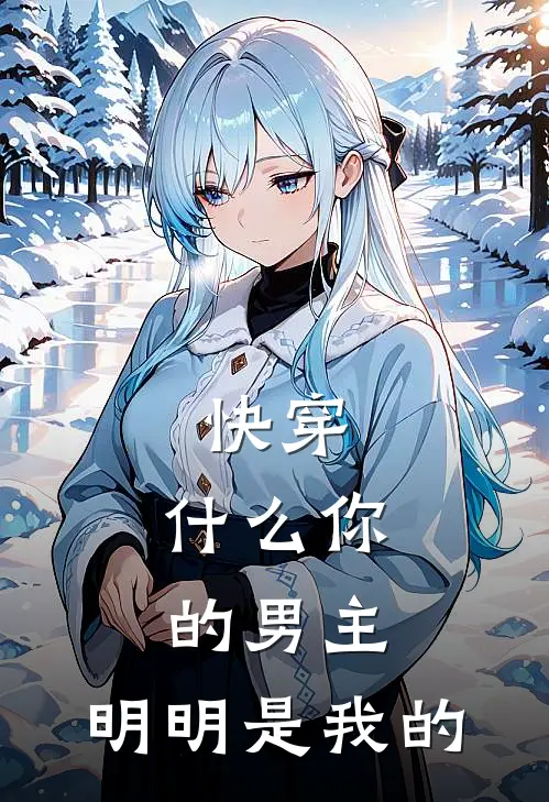 快穿：什么你的男主，明明是我的