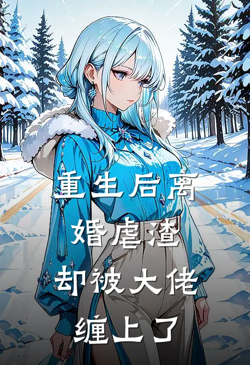 重生后离婚虐渣，却被大佬缠上了(苏宁音陆铭瑄)热门小说_《重生后离婚虐渣，却被大佬缠上了》最新章节在线阅读