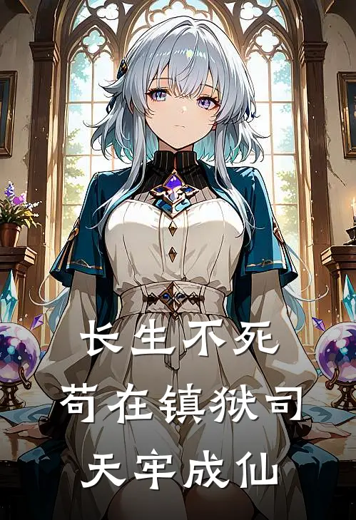长生不死：苟在镇狱司天牢成仙