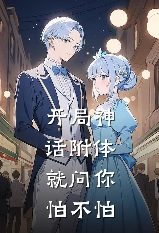 开局神话附体，就问你怕不怕