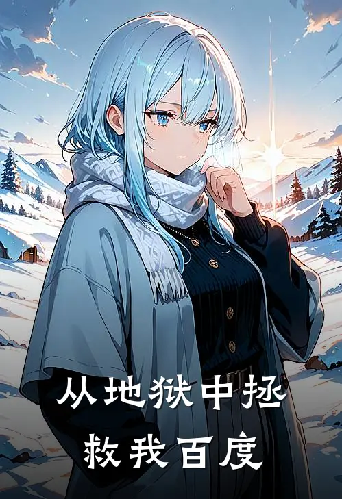 从地狱中拯救我百度