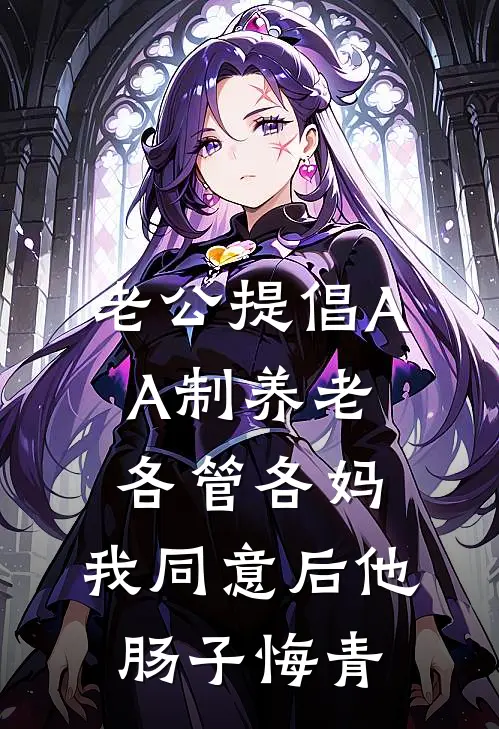 老公提倡AA制养老各管各妈，我同意后他肠子悔青