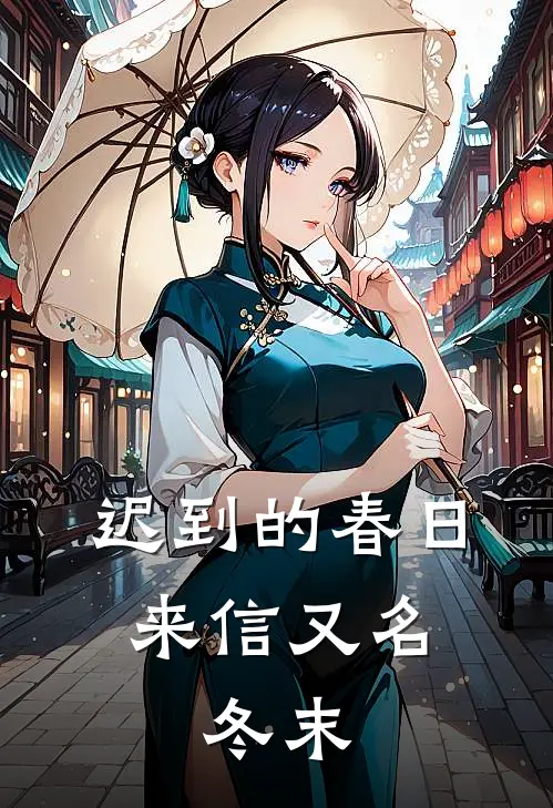 迟到的春日来信【又名：冬末】