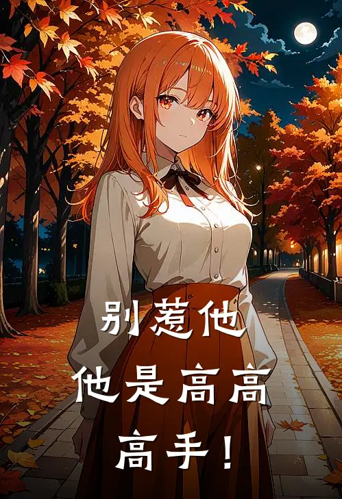 别惹他，他是高高高手！