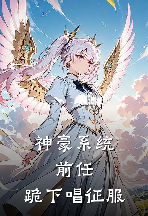 神豪系统：前任，跪下唱征服