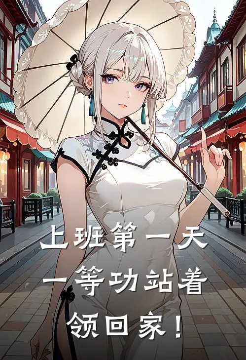 上班第一天，一等功站着领回家！