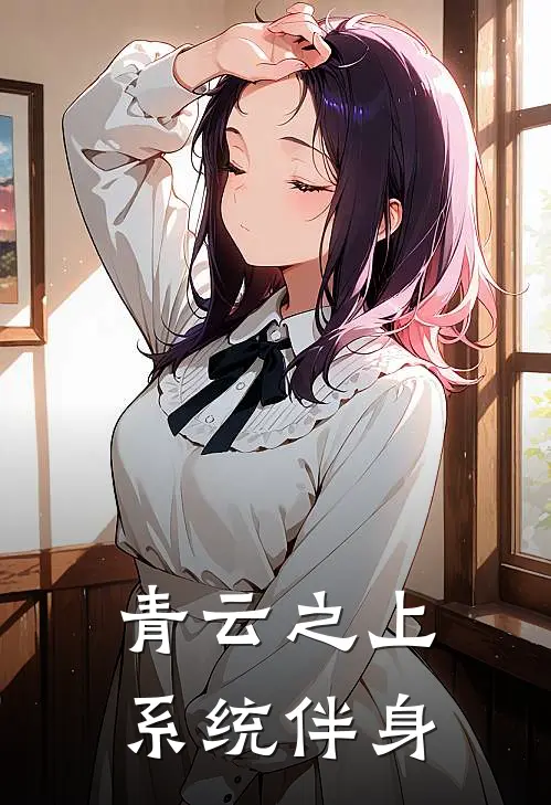 青云之上系统伴身
