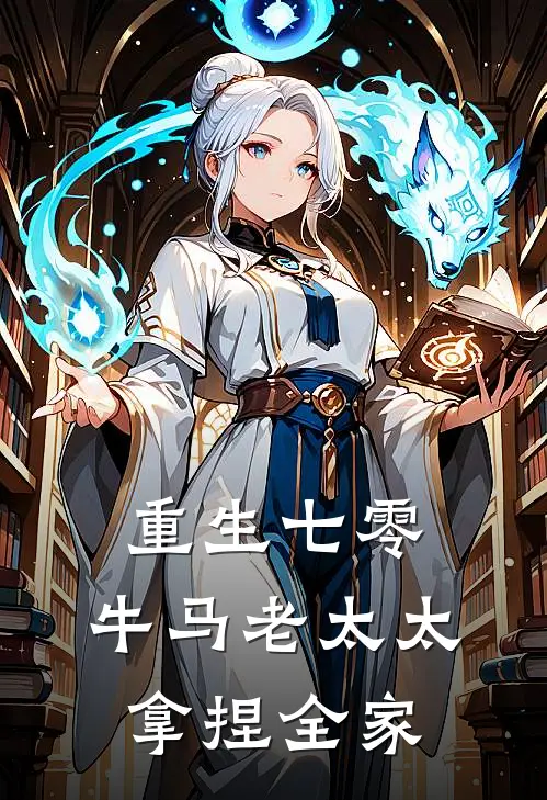 重生七零：牛马老太太拿捏全家