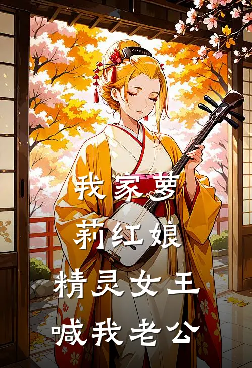 我家萝莉红娘：精灵女王喊我老公