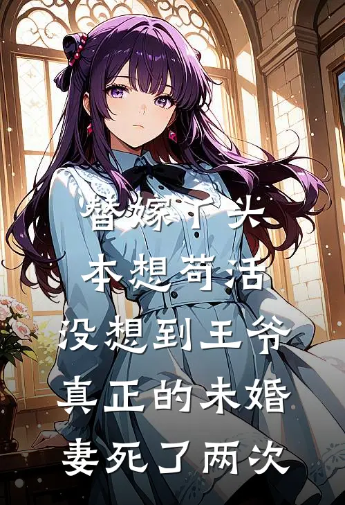 替嫁丫头本想苟活，没想到王爷真正的未婚妻死了两次