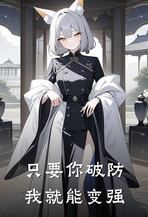 只要你破防，我就能变强林枫沈妄舟最新完结小说推荐_在线免费小说只要你破防，我就能变强(林枫沈妄舟)